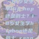 选择舞蹈之路,18岁女生学Hip-hop还是爵士?18岁女生学hiphop还是爵士 rapperdiss 第1张 选择舞蹈之路,18岁女生学Hip-hop还是爵士?18岁女生学hiphop还是爵士 rapperdiss 第1张