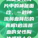 揭秘女性胸片中的神秘面纱，一秒钟流鼻血背后的真相1秒流鼻血的女性胸片视频大全  第1张