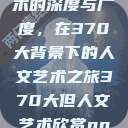 探索人文艺术的深度与广度，在370大背景下的人文艺术之旅370大但人文艺术欣赏ppt  第1张