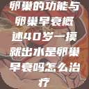 卵巢的功能与卵巢早衰概述40岁一摸就出水是卵巢早衰吗怎么治疗  第1张
