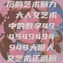 探索数字背后的艺术魅力，大人文艺术中的数字494949494949大但人文艺术正道粉色  第1张