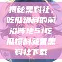 揭秘黑料社，吃瓜爆料的前沿阵地51吃瓜爆料就看黑料社下载  第1张