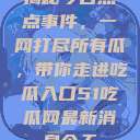 揭秘今日热点事件，一网打尽所有瓜，带你走进吃瓜入口51吃瓜网最新消息今天  第1张