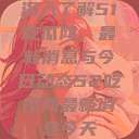 深入了解51吃瓜网，最新消息与今日动态52吃瓜网最新消息今天  第1张