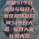 揭秘51今日大瓜与每日大赛往期精彩瞬间51今日大瓜 每日大赛往期内容  第1张