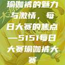 瑜伽裤的魅力与激情，每日大赛的焦点—5151每日大赛瑜伽裤大赛  第1张