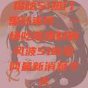 揭秘51热门黑料事件，一场吃瓜爆料的风波51吃瓜网最新消息今天  第1张