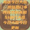 揭秘今日大瓜，揭秘热门事件背后的真相51热门大瓜今日大瓜今日更新  第1张