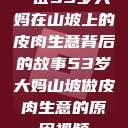 一位53岁大妈在山坡上的皮肉生意背后的故事53岁大妈山坡做皮肉生意的原因视频  第1张