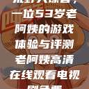 荒野大镖客，一位53岁老阿姨的游戏体验与评测老阿姨高清在线观看电视剧免费  第1张