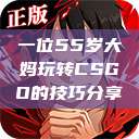 一位55岁大妈玩转CSGO的技巧分享  第1张