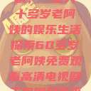 免费高清电视剧，一位六十多岁老阿姨的娱乐生活探索60多岁老阿姨免费观看高清电视剧王宝钏和雪平贵  第1张