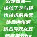 佛帐潮绣凸浮双龙耳帐—传统工艺与现代技术的完美结合佛帐潮绣凸浮双龙耳帐百度云by一叶孤舟呀  第1张