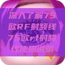 深入了解75欧RF射频线75欧rf射频线使用说明  第1张