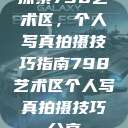 探索798艺术区，个人写真拍摄技巧指南798艺术区个人写真拍摄技巧分享  第1张