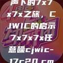 探索任意噪声下的7x7x7x之旅，CJWIC的启示7x7x7x任意噪cjwic-17c20.cm-17c.11  第1张