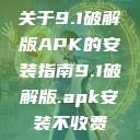 关于9.1破解版APK的安装指南9.1破解版.apk安装不收费  第1张