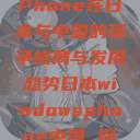 Windows Phone在日本与中国的竞争格局与发展趋势日本windowsphone中国 探索.手游 第1张 Windows Phone在日本与中国的竞争格局与发展趋势日本windowsphone中国 探索.手游 第1张