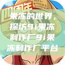果冻的世界，探访9i果冻制作厂9i果冻制作厂平台  第1张