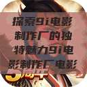 探索9i电影制作厂的独特魅力9i电影制作厂电影  第1张
