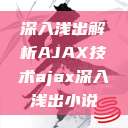 深入浅出解析AJAX技术ajax深入浅出小说  第1张