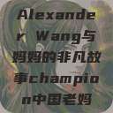 Alexander Wang与妈妈的非凡故事champion中国老妈  第1张