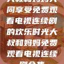 大叔和妈妈共同享受免费观看电视连续剧的欢乐时光大叔和妈妈免费观看电视连续剧全集  第1张