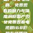 国产少女电视剧，免费观看的魅力与深度洞察国产少女免费观看电视剧168影院在线播放  第1张