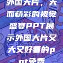 外国大片，大而精彩的视觉盛宴PPT展示外国大片又大又好看的ppt免费  第1张