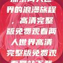 探索两人世界的浪漫旅程，高清完整版免费观看两人世界高清完整版免费观看网站下载  第1张