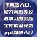 成品免费PPT网站入口，助力高效办公与学习的资源宝库成品免费ppt网站入口下载  第1张
