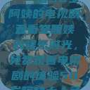 探索中年生活的多彩画卷，一位50岁阿姨的电视剧观看之旅
五十岁阿姨的娱乐时光，免费观看电视剧的体验50岁阿姨大人免费观看电视剧最新章节列表  第1张