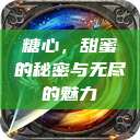 糖心，甜蜜的秘密与无尽的魅力  第1张