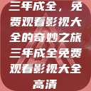 三年成全，免费观看影视大全的奇妙之旅三年成全免费观看影视大全高清  第1张