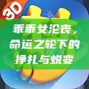 乖乖女沦丧，命运之轮下的挣扎与蜕变  第1张