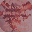 两个人轮流上24小时班的制度与实践两个人轮流上24小时的班怎么安排  第1张