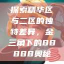 探索精华区与二区的独特差异，金三角下的88888奥秘  第1张