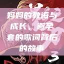 妈妈的教诲与成长，避孕套的歌词背后的故事  第1张