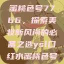 YSL口红水蜜桃色号7766，探索美妆新风尚的必备之选ysl口红水蜜桃色号7766在线  第1张