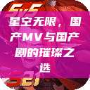 星空无限，国产MV与国产剧的璀璨之选  第1张
