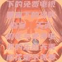 天美麻花星空下的免费电视时光
星空下的视听盛宴，天美麻花与免费电视的乐趣天美麻花星空免费观看电视青柠  第1张