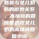 爸爸与女儿奶奶的微妙关系，高情商的回应爸爸吃女儿奶奶高情商回复小说  第1张