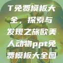 欧美动物PPT免费模板大全，探索与发现之旅欧美人动物ppt免费模板大全图片  第1张