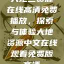 大地二资源在线高清免费播放,探索与体验大地资源中文在线观看免费版高清 第1张 大地二资源在线高清免费播放,探索与体验大地资源中文在线观看免费版高清 第1张