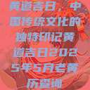 黄道吉日，中国传统文化的独特印记黄道吉日2025年5月老黄历查询  第1张