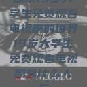 探索19岁大学生免费观看电视剧的世界19岁大学生免费观看电视剧有什么人与  第1张