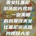 美女比基尼游泳图片视频，一道美丽的风景线美女比基尼游泳图片视频大全  第1张