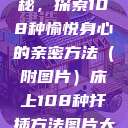 床上扦插的奥秘，探索108种愉悦身心的亲密方法（附图片）床上108种扦插方法图片大全  第1张