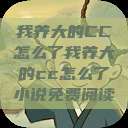 我养大的CC怎么了我养大的cc怎么了小说免费阅读  第1张
