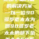 关于老年女性阴部下垂问题的解决方案—以一位90多岁老太太为例90多岁老太太阴部下坠怎么办60岁占总人口比列  第1张